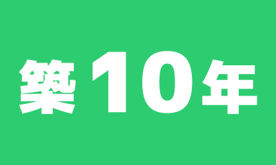 築10年